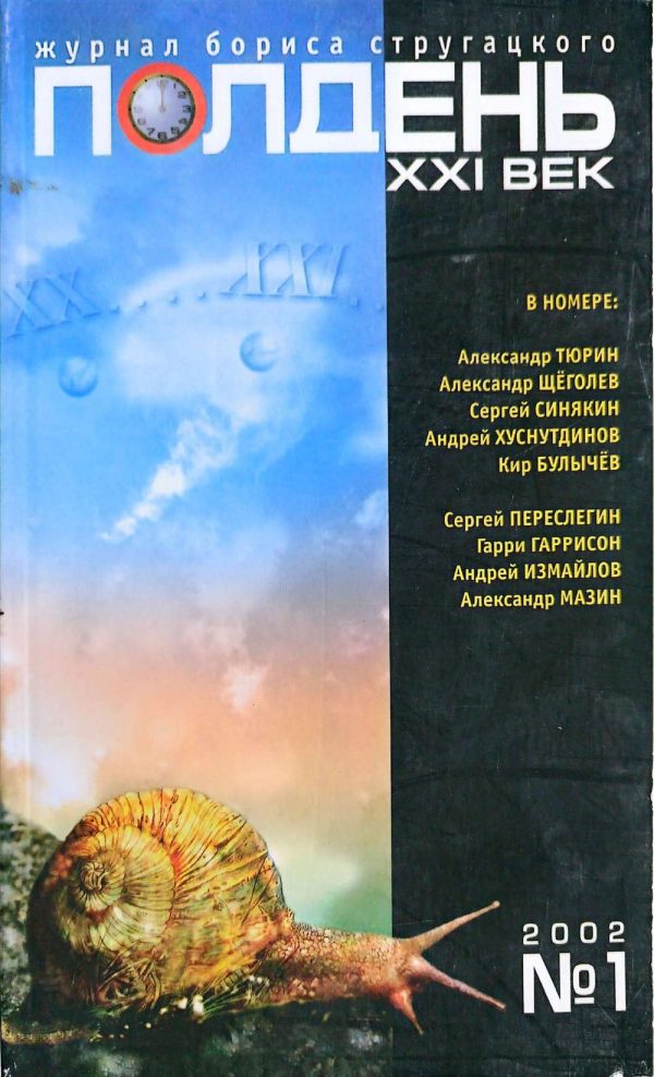 Обложка книги «Полдень, XXI век, 2002 № 01»