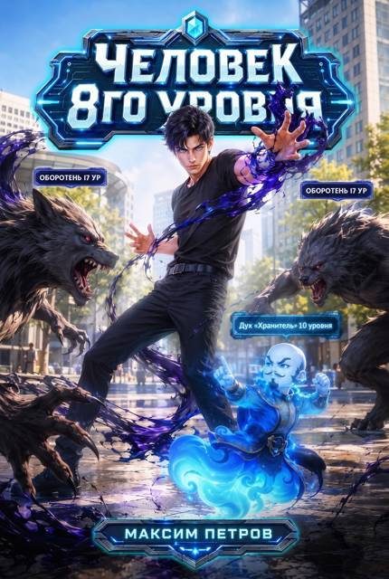 Обложка книги «Человек 8 уровня»