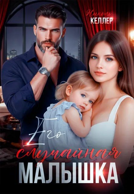 Обложка книги «Его случайная малышка»