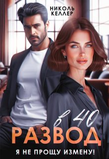 Обложка книги «Развод в 40. Я не прощу измену!»