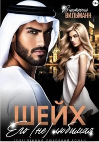 Обложка книги «Шейх. Его (не)любимая»