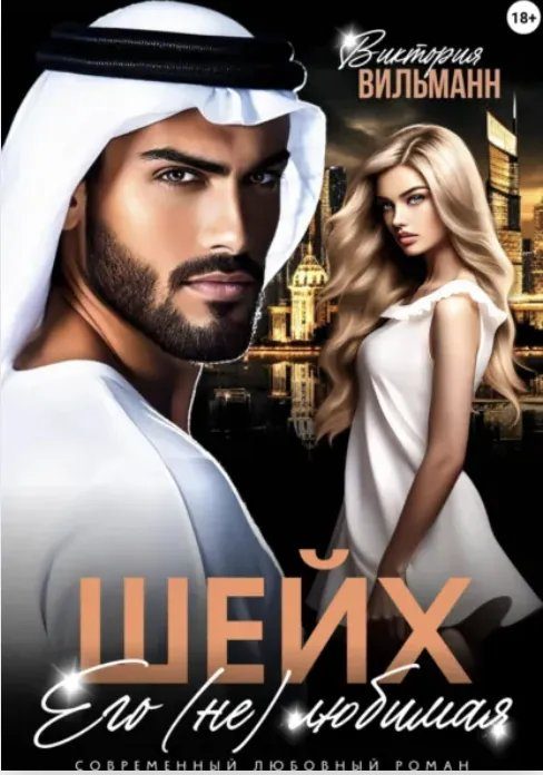 Обложка книги «Шейх. Его (не)любимая»