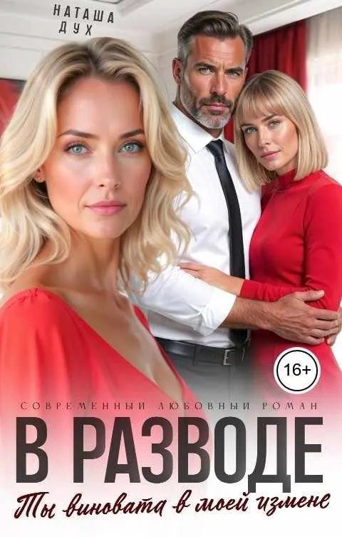 Обложка книги «В разводе. Ты виновата в моей измене»