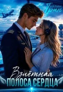 Обложка книги «Взлетная полоса сердца»