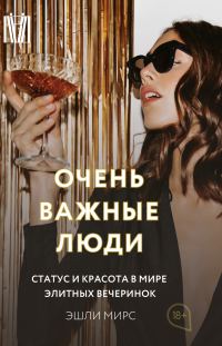 Обложка книги «Очень важные люди. Статус и красота в мире элитных вечеринок»