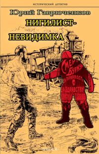 Обложка книги «Нигилист-невидимка»
