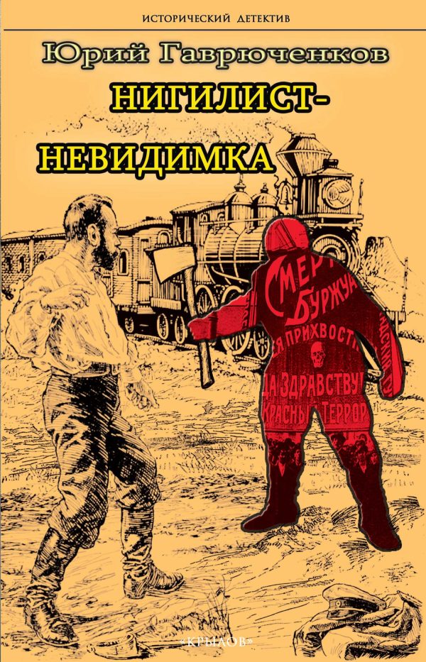 Обложка книги «Нигилист-невидимка»