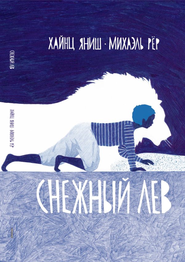 Обложка книги «Снежный лев»