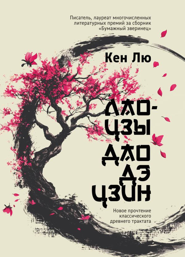 Обложка книги «Лао-цзы. Дао Дэ Цзин. Новое прочтение классического древнего трактата»