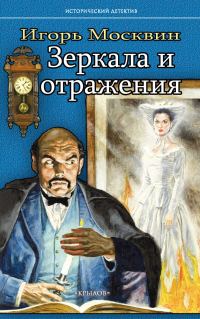 Обложка книги «Зеркала и отражения»