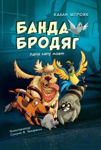 Обложка книги «Банда бродяг: лапа лапу моет»