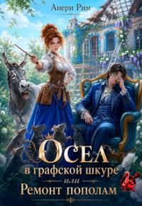 Обложка книги «Осел в графской шкуре или Ремонт пополам»