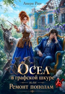 Обложка книги «Осел в графской шкуре или Ремонт пополам»