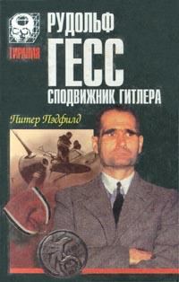 Обложка книги «Рудольф Гесс - сподвижник Гитлера»