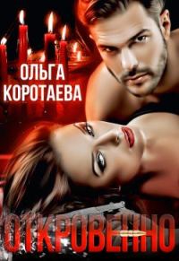 Обложка книги «Откровенно»