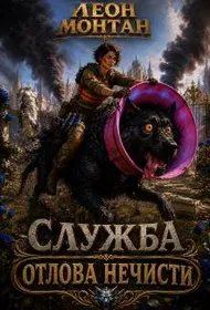 Обложка книги «Служба отлова нечисти»