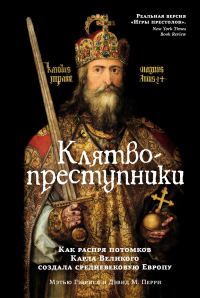 Обложка книги «Клятвопреступники. Как распря потомков Карла Великого создала средневековую Европу»