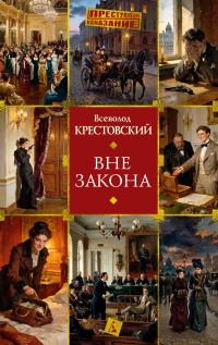 Обложка книги «Вне закона»