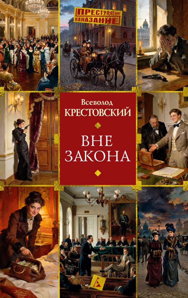 Обложка книги «Вне закона»