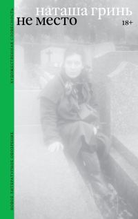 Обложка книги «Не место. Роман»