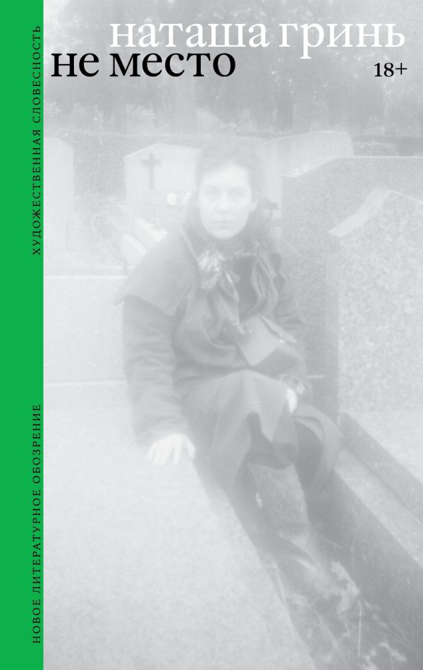 Обложка книги «Не место. Роман»