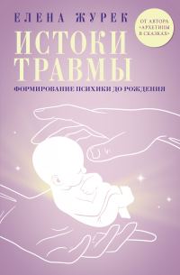 Обложка книги «Истоки травмы. Формирование психики до рождения»