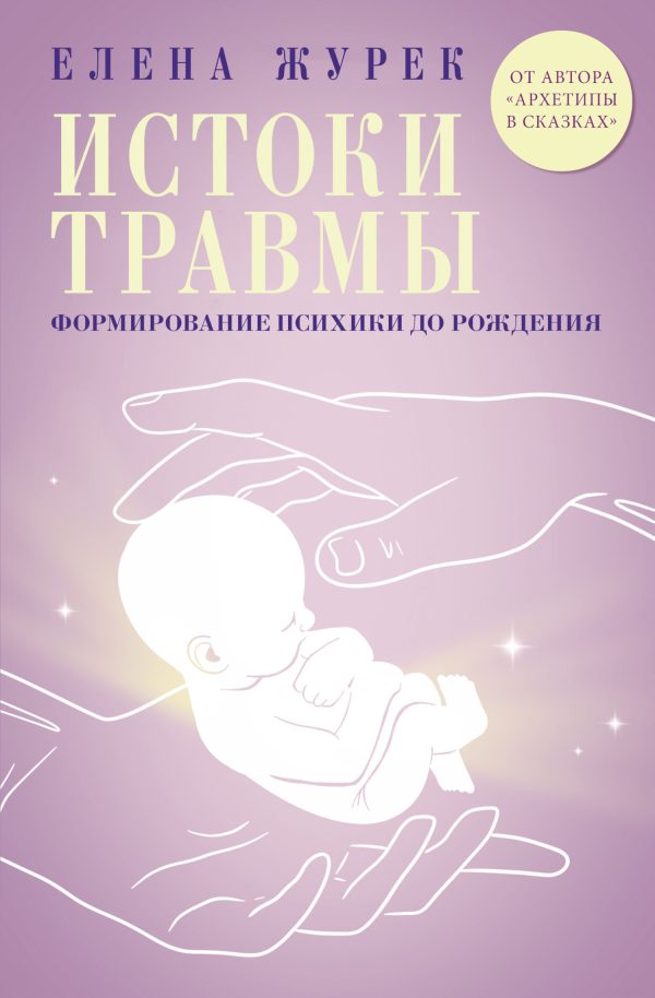 Обложка книги «Истоки травмы. Формирование психики до рождения»
