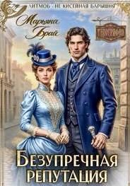 Обложка книги «Безупречная репутация»