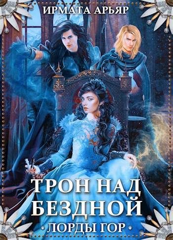 Обложка книги «Лорды гор. Трон над бездной»