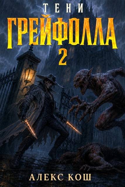 Обложка книги «Тени Грейфолла 2»