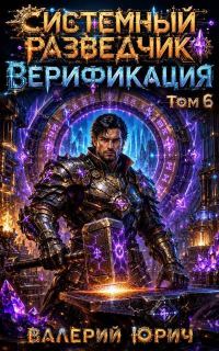 Обложка книги «Системный разведчик. Верификация Том 6»