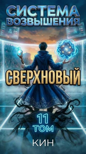 Обложка книги «Сверхновый. Том 11»