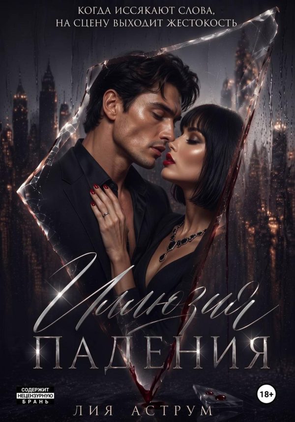 Обложка книги «Иллюзия падения»