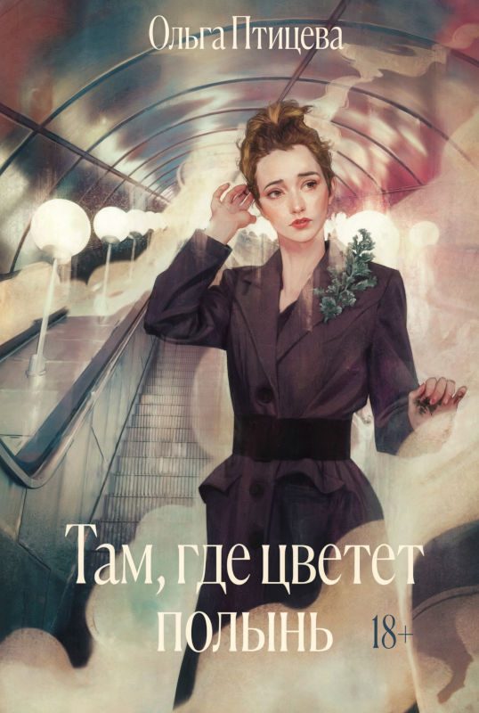 Обложка книги «Там, где цветет полынь»