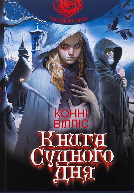 Обложка книги «Книга Судного дня»
