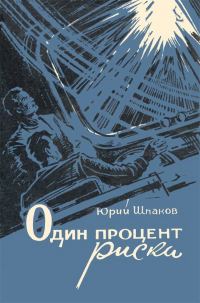Обложка книги «Один процент риска. Алхимик. Вымпел. Корабль остается на орбите. Здравствуйте, братья!»