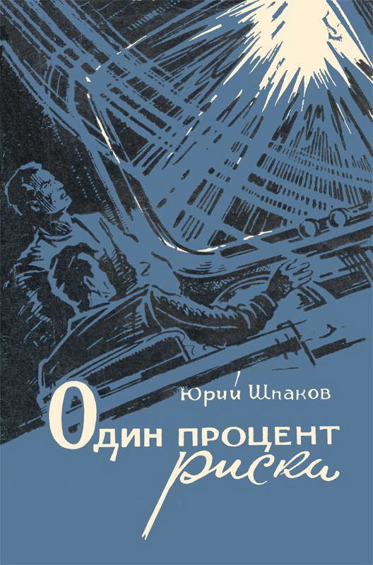 Обложка книги «Один процент риска. Алхимик. Вымпел. Корабль остается на орбите. Здравствуйте, братья!»