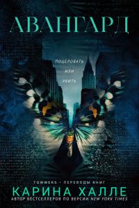 Обложка книги «Авангард»