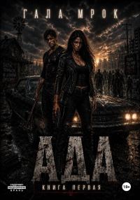 Обложка книги «Ада 1»