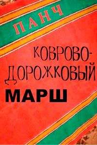Обложка книги «Ковроводорожковый марш»