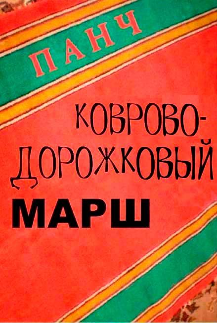 Обложка книги «Ковроводорожковый марш»