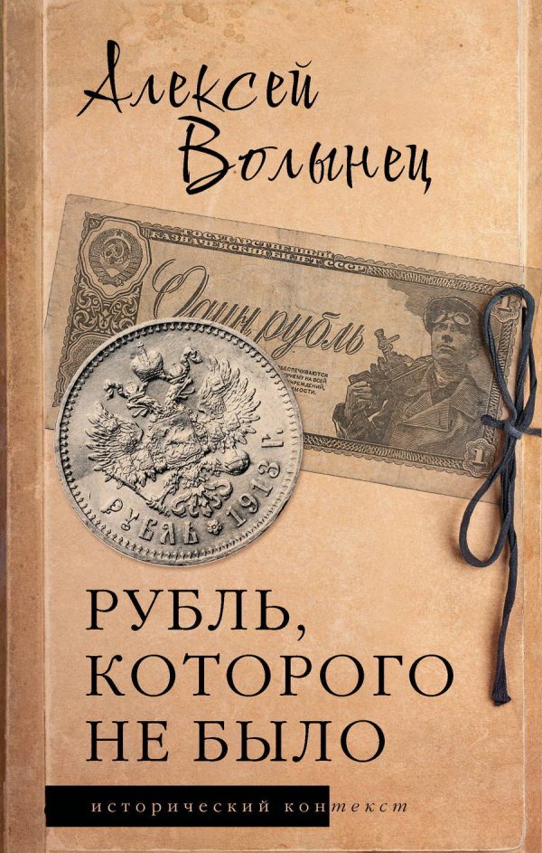 Обложка книги «Рубль, которого не было. Очерки экономической истории России»