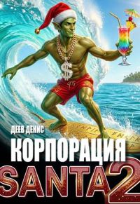 Обложка книги «Корпорация Santa 2»
