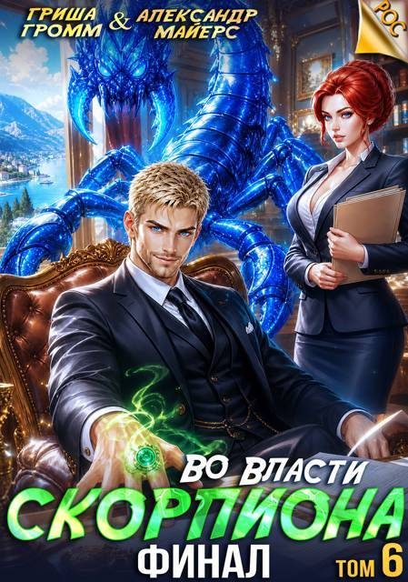 Обложка книги «Во власти Скорпиона. Том 6. Финал»