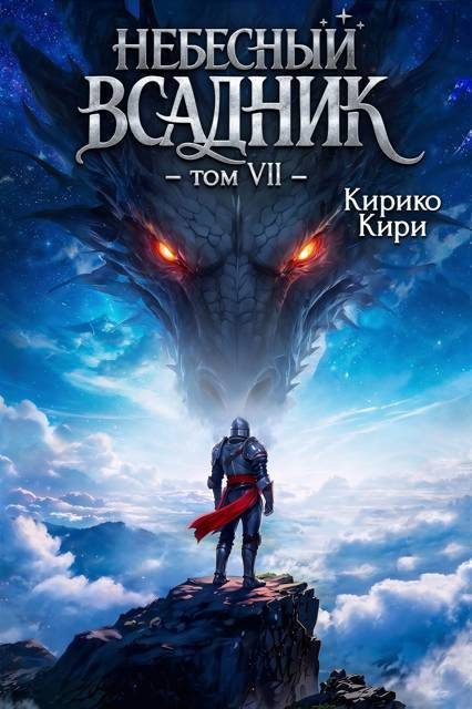 Обложка книги «Небесный всадник. Том 7»
