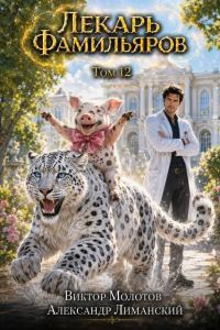 Обложка книги «Лекарь Фамильяров. Том 12»