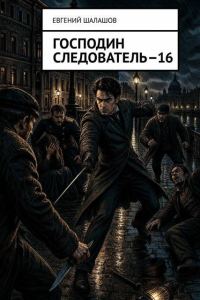 Обложка книги «Господин следователь 16»