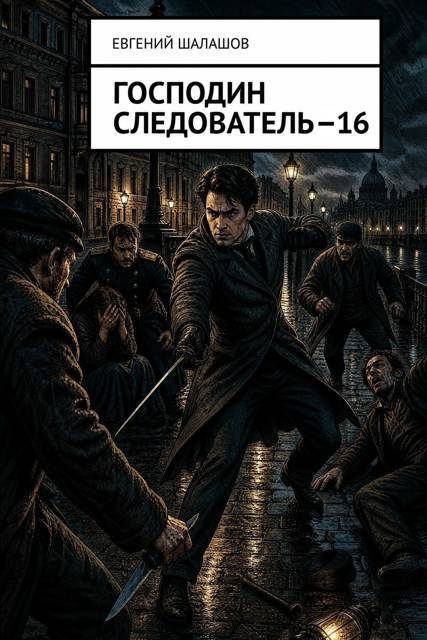 Обложка книги «Господин следователь 16»