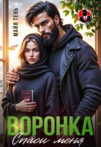 Обложка книги «Воронка. Спаси меня»