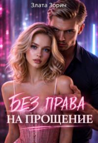 Обложка книги «Пленница врага. Без права на прощение»